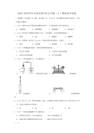 【精品初三化学试卷】2018-2019学年天津市南开区九年级(上)期末化学