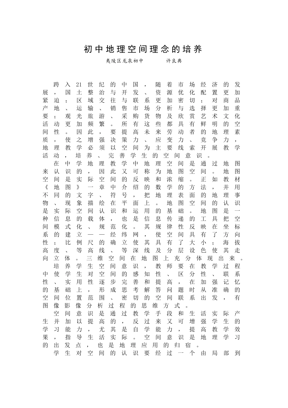 初中地理空间理念的培养_第1页
