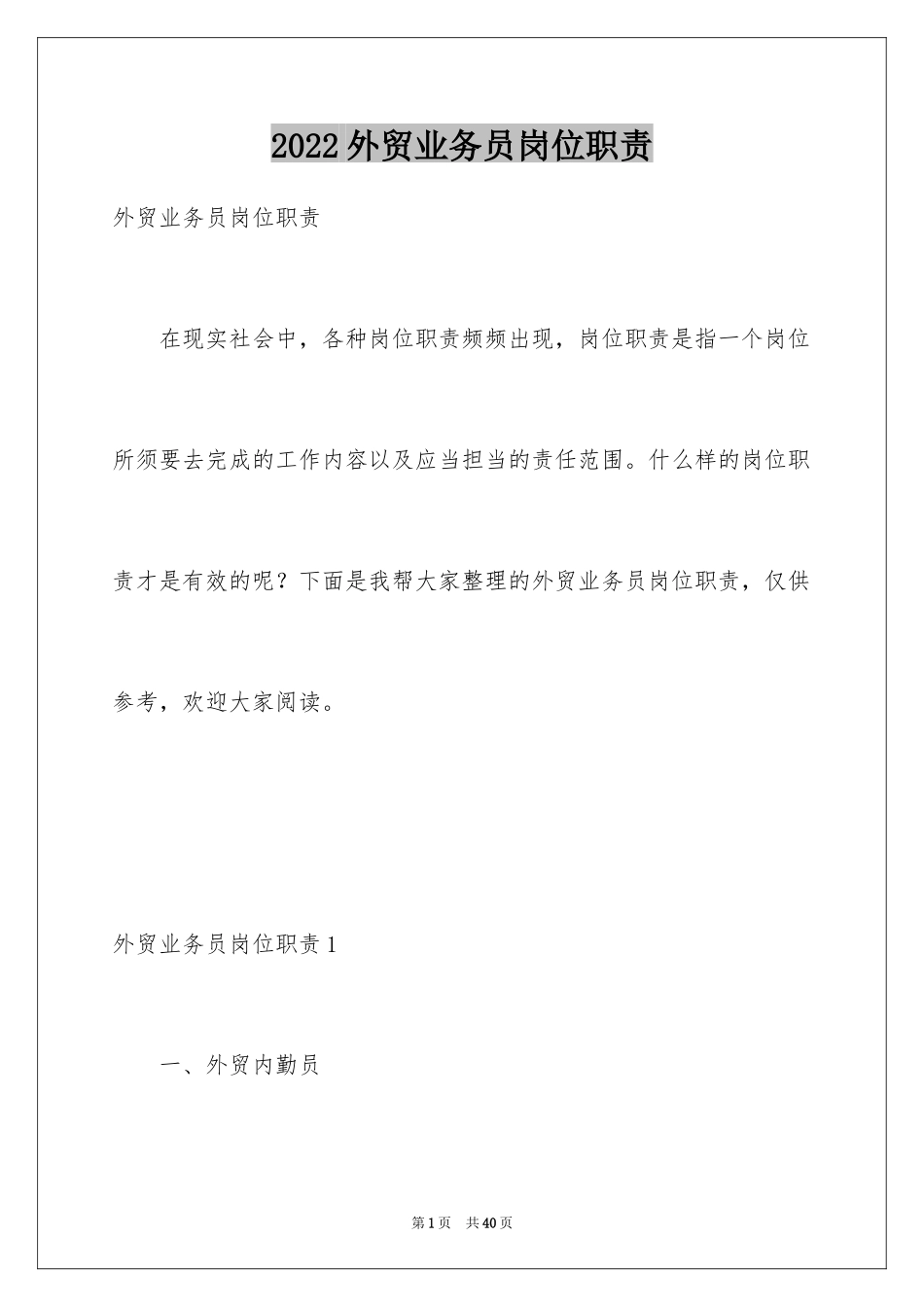 2024外贸业务员岗位职责_1_第1页