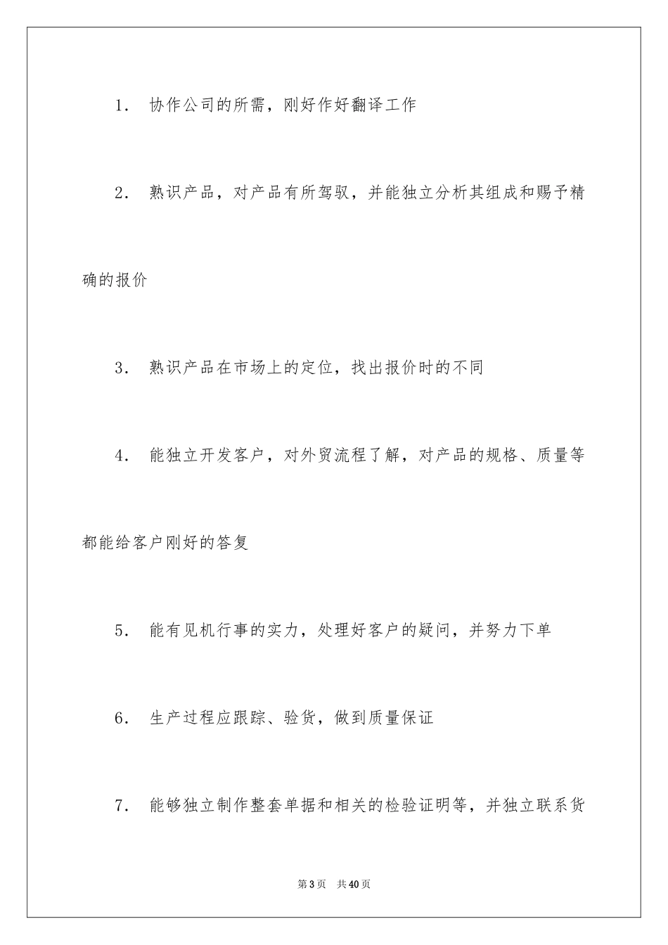 2024外贸业务员岗位职责_1_第3页