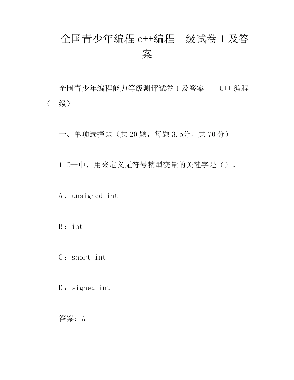 全国青少年编程c++编程一级试卷1及答案 _第1页