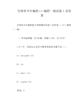 全国青少年编程c++编程一级试卷1及答案 