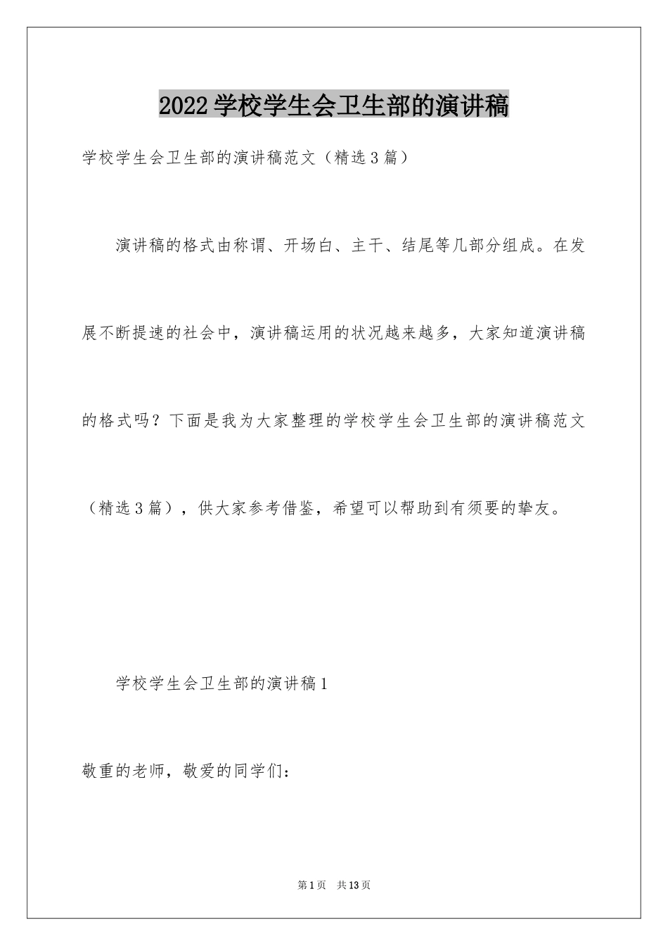 2024学校学生会卫生部的演讲稿_第1页