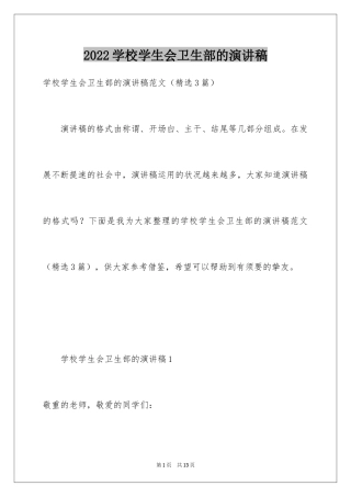 2024学校学生会卫生部的演讲稿