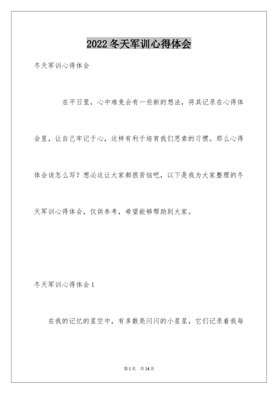 2024冬天军训心得体会_1_第1页