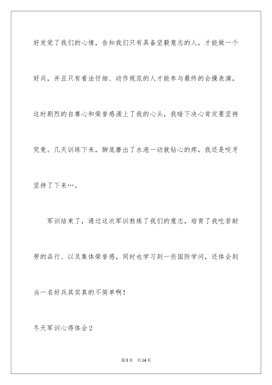 2024冬天军训心得体会_1_第3页