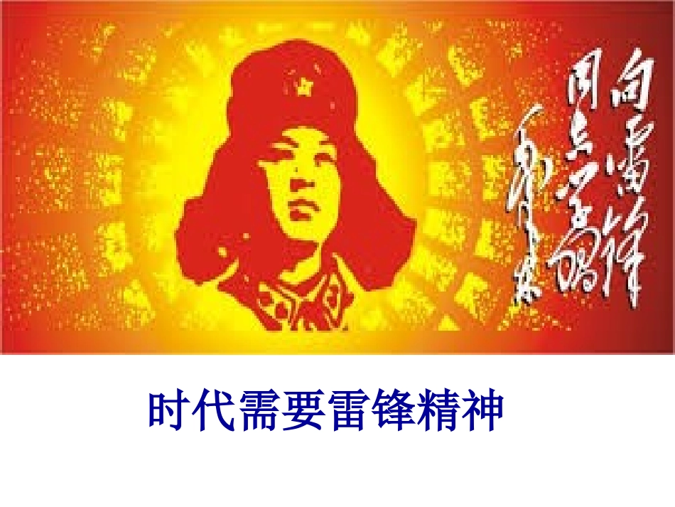 学雷锋主题班会_第1页