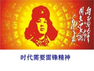 学雷锋主题班会