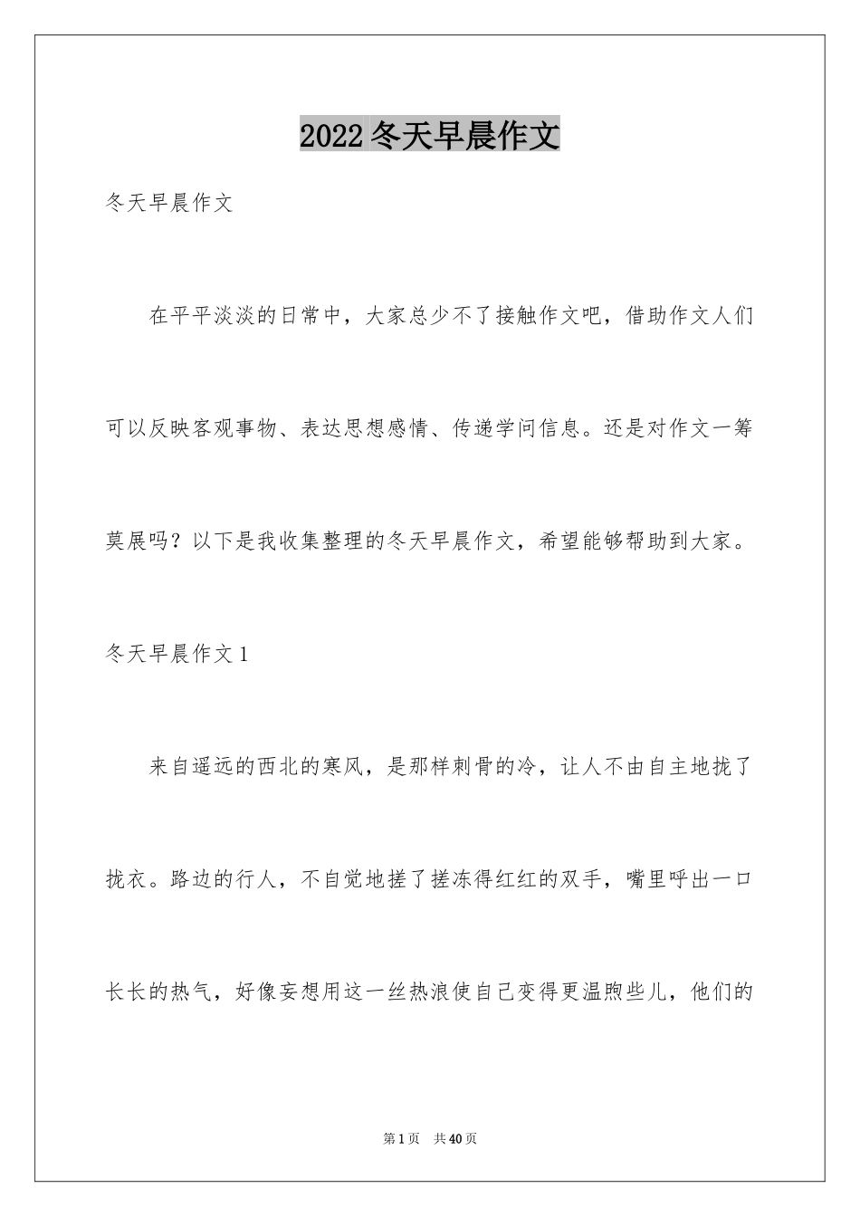 2024冬天早晨作文_第1页