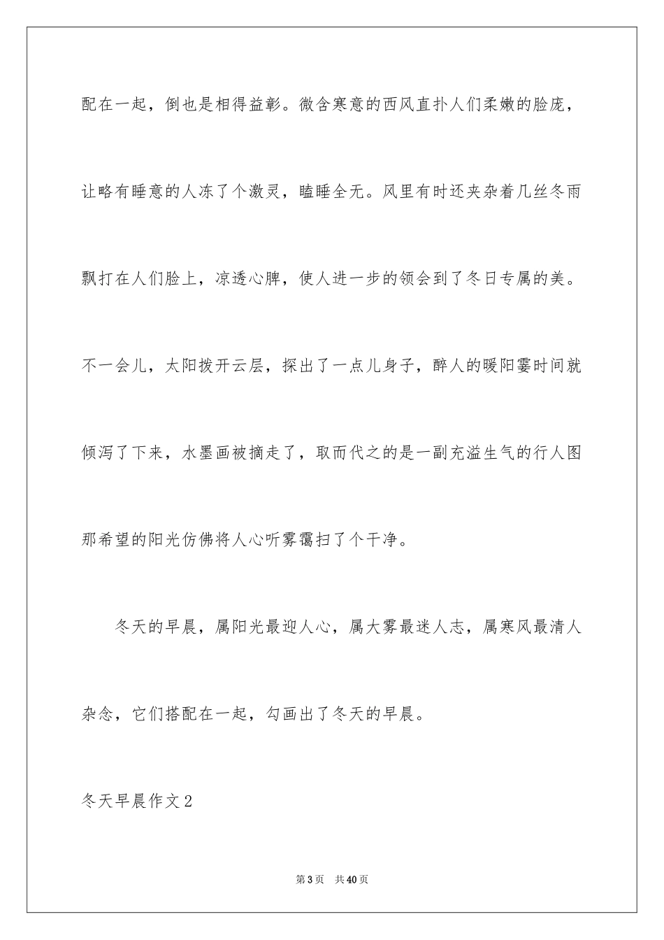 2024冬天早晨作文_第3页