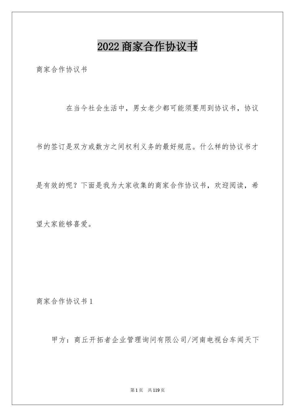 2024商家合作协议书_第1页