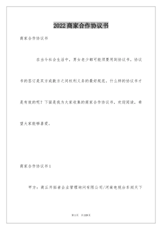 2024商家合作协议书