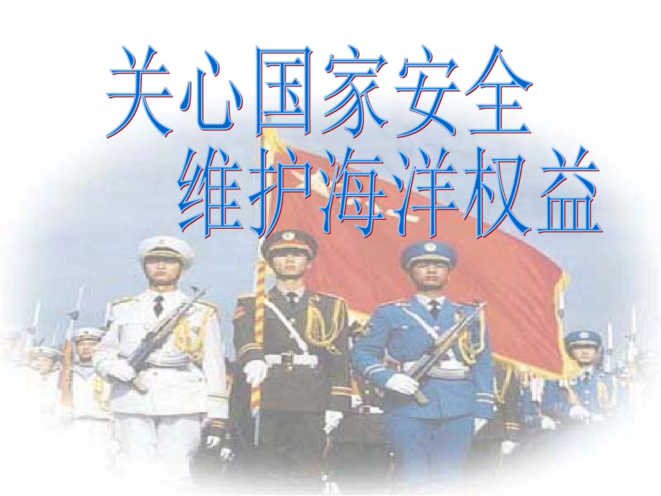 2014年《国防教育—关心国家安全_维护海洋权益》课件_第1页