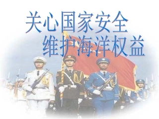2014年《国防教育—关心国家安全_维护海洋权益》课件