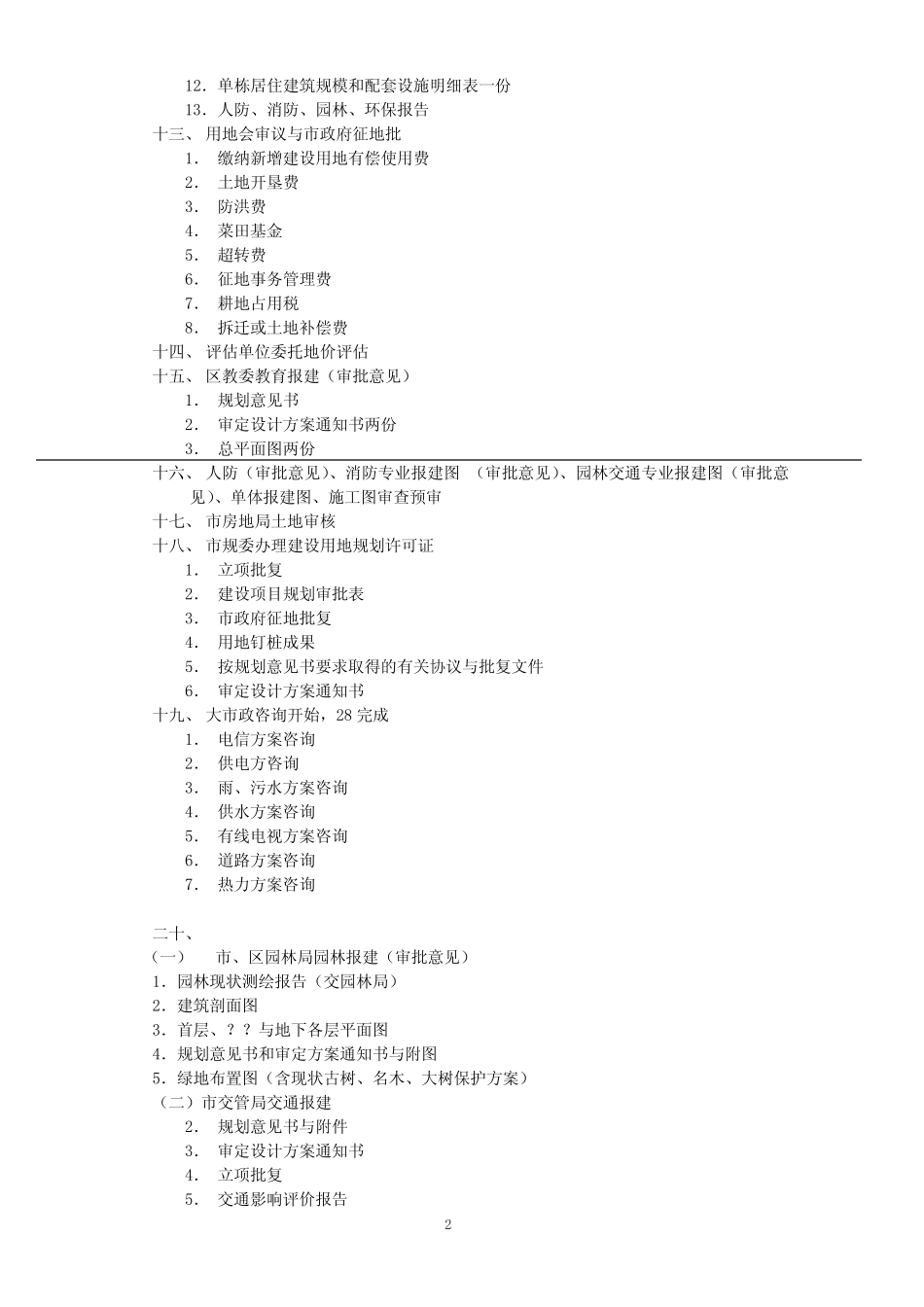 工程全部流程批文及报批所需资料_第2页