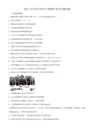 2021年江苏学业水平选择性考试生物试题(解析版) 