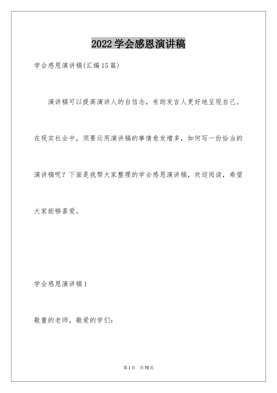 2024学会感恩演讲稿_7_第1页