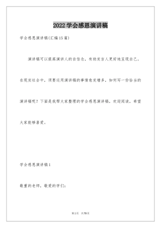 2024学会感恩演讲稿_7