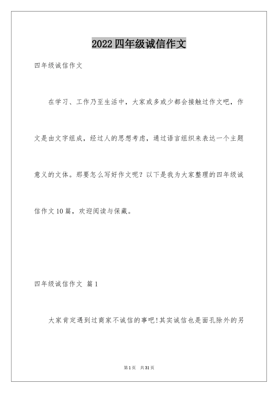 2024四年级诚信作文_3_第1页