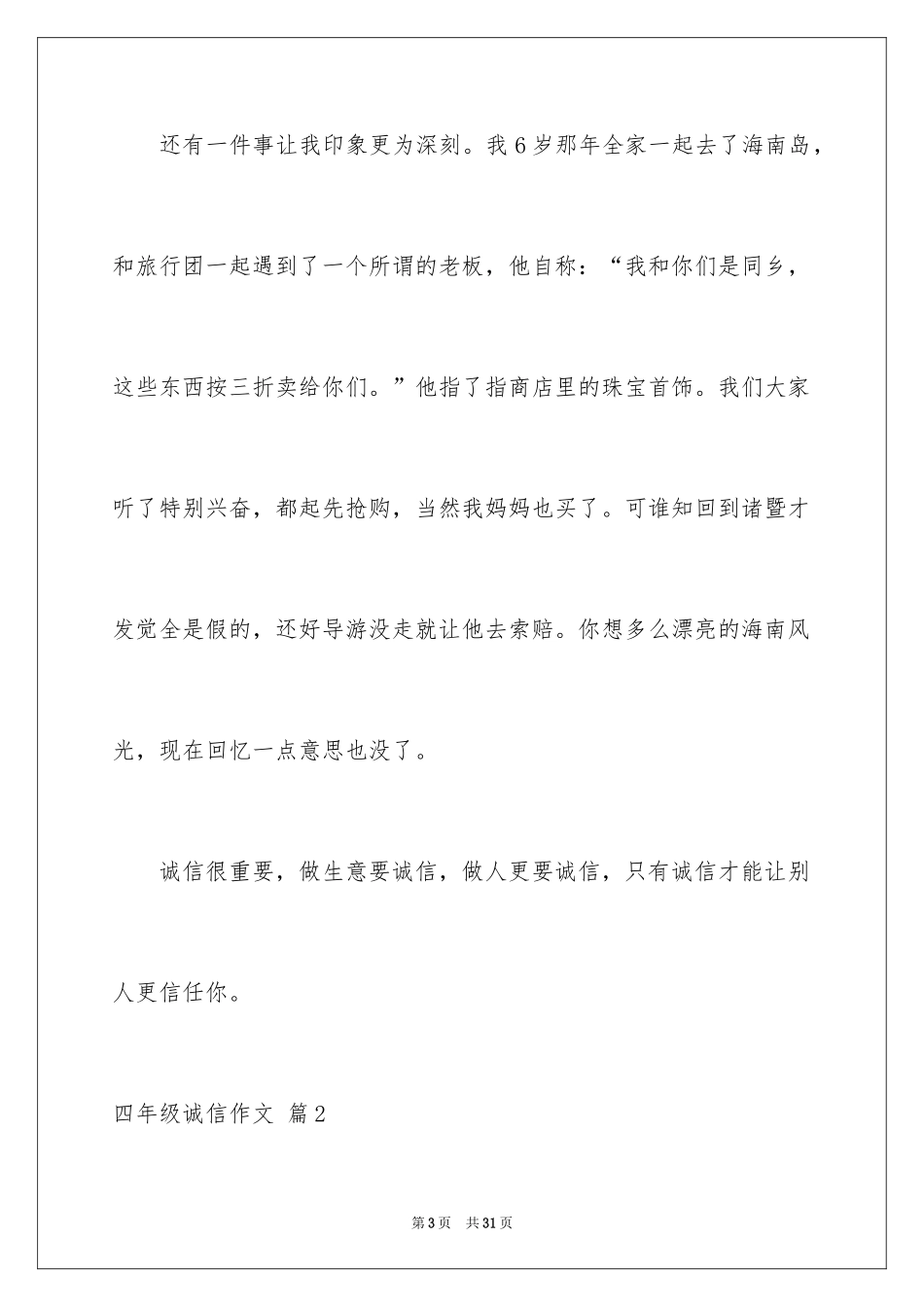 2024四年级诚信作文_3_第3页