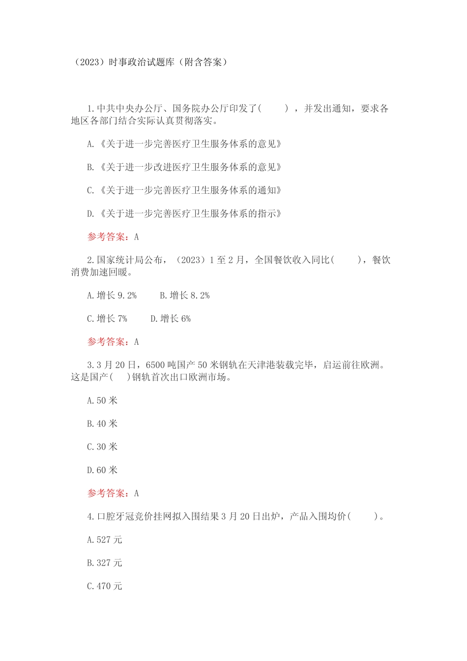(2023)时事政治试题库(附含答案) _第1页