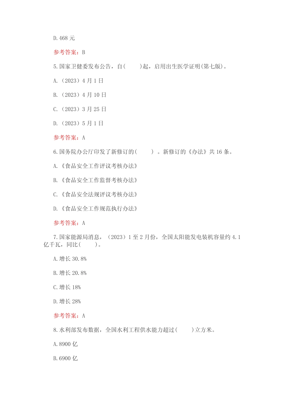 (2023)时事政治试题库(附含答案) _第2页