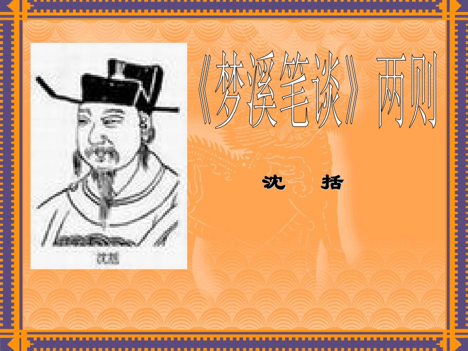 梦溪笔谈两则_第1页