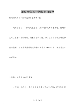 2024大年初一的作文300字_65
