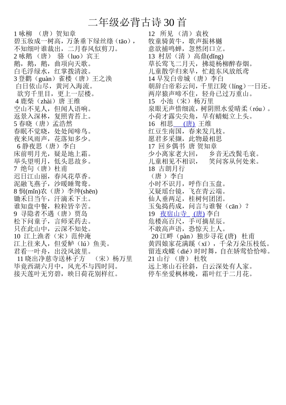 二年级古诗（打印）_第1页