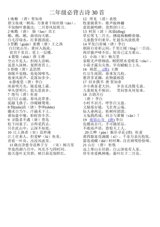 二年级古诗（打印）