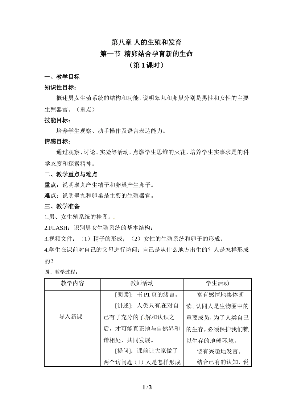 《精卵结合孕育新的生命》第1课时参考教案_第1页