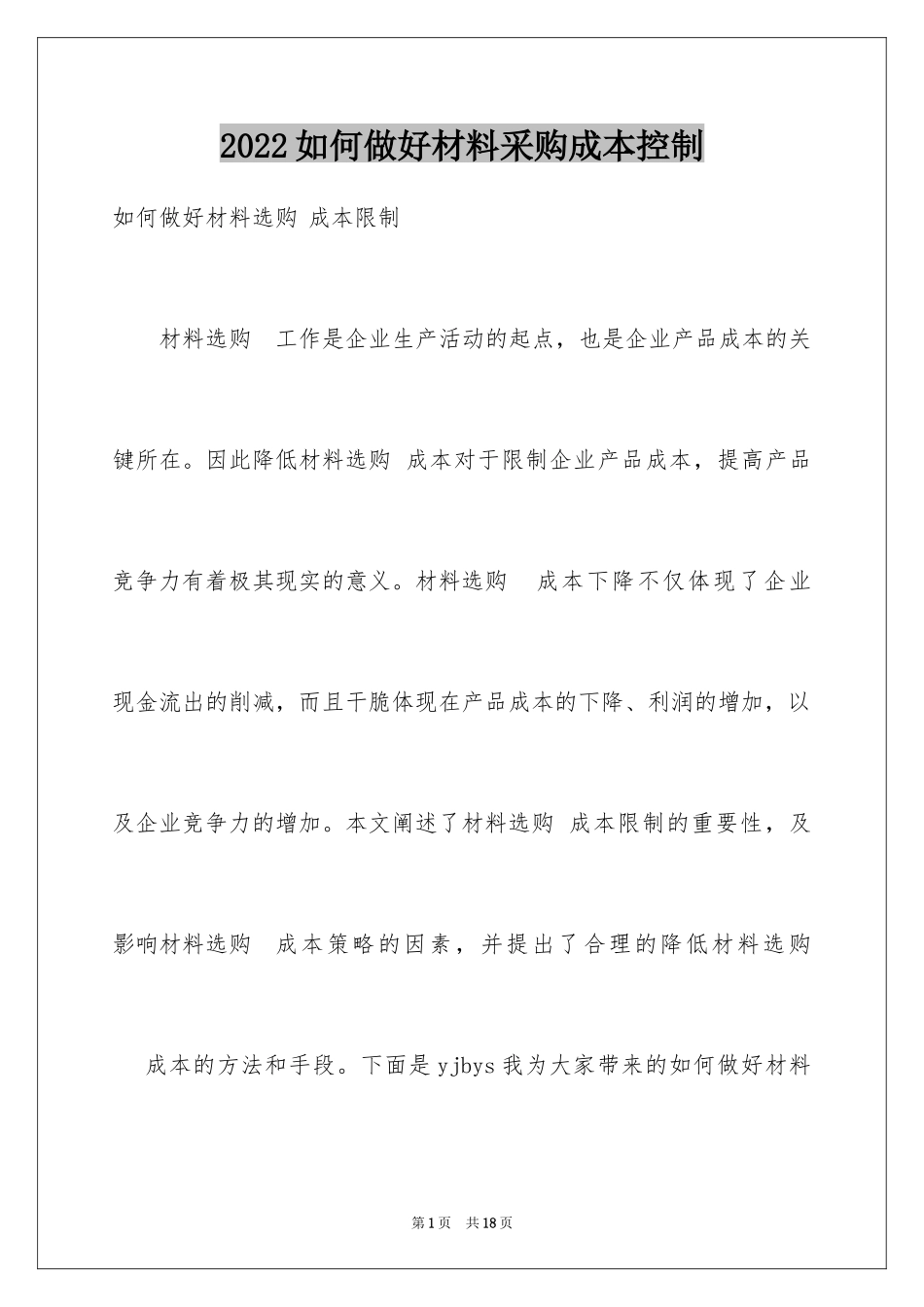 2024如何做好材料采购成本控制_第1页