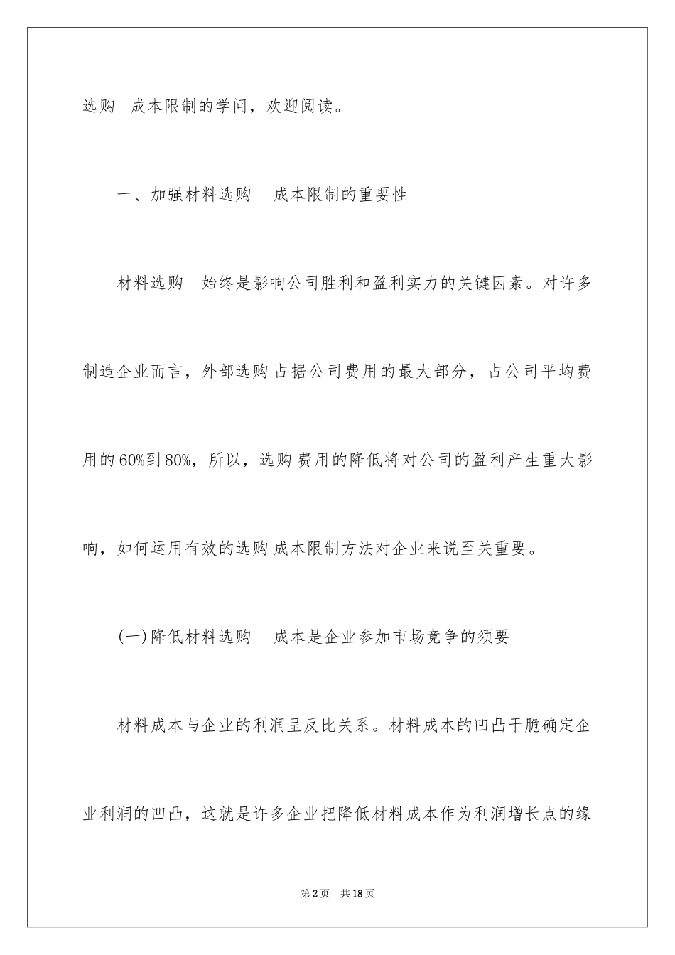 2024如何做好材料采购成本控制_第2页