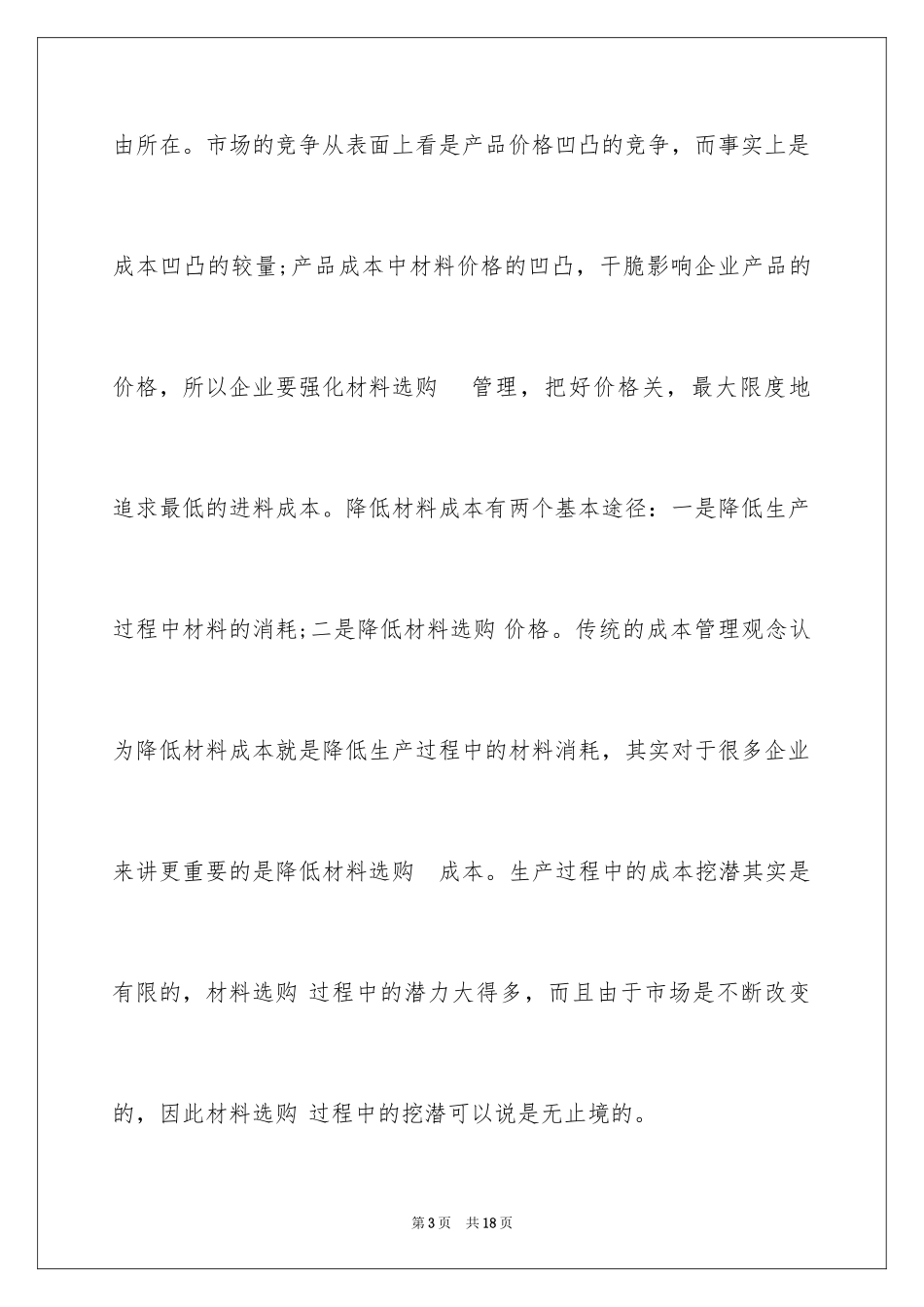 2024如何做好材料采购成本控制_第3页