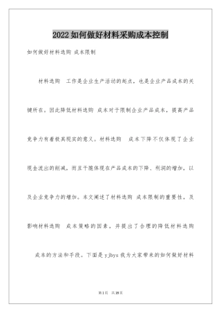 2024如何做好材料采购成本控制