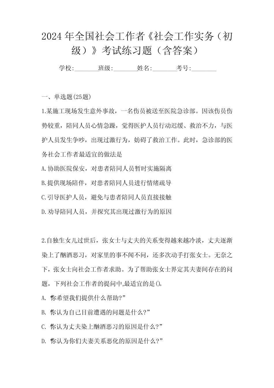 2024年全国社会工作者《社会工作实务(初级)》考试练习题(含答案)_第1页