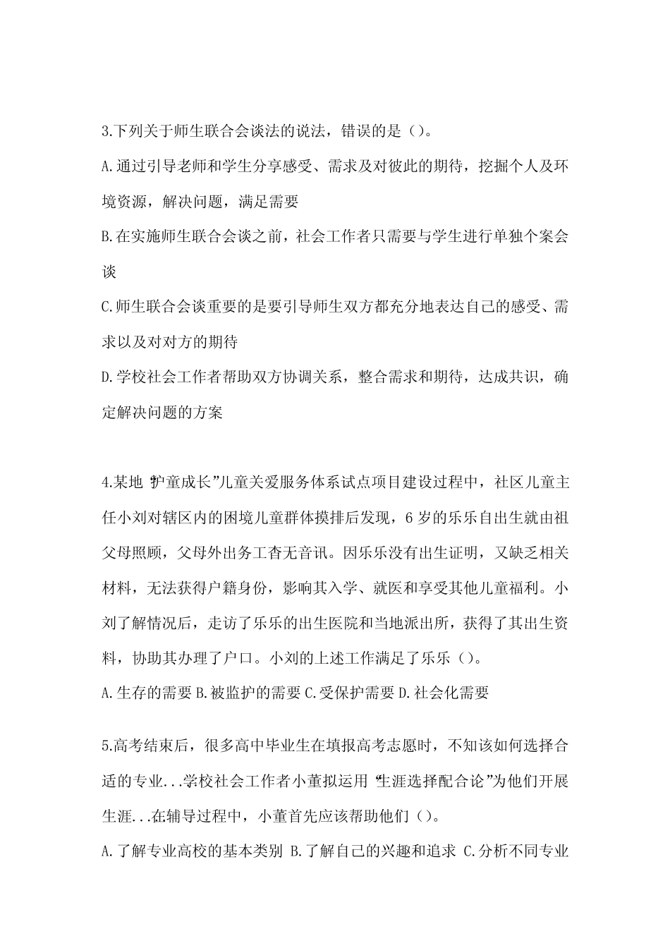 2024年全国社会工作者《社会工作实务(初级)》考试练习题(含答案)_第2页