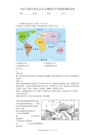 2013年四川省乐山市五通桥区中考地理调研试卷 