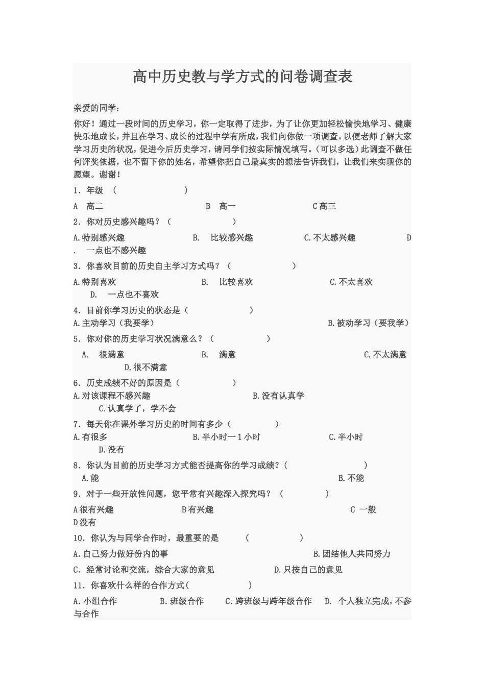 高中历史教与学方式的问卷调查表_第1页