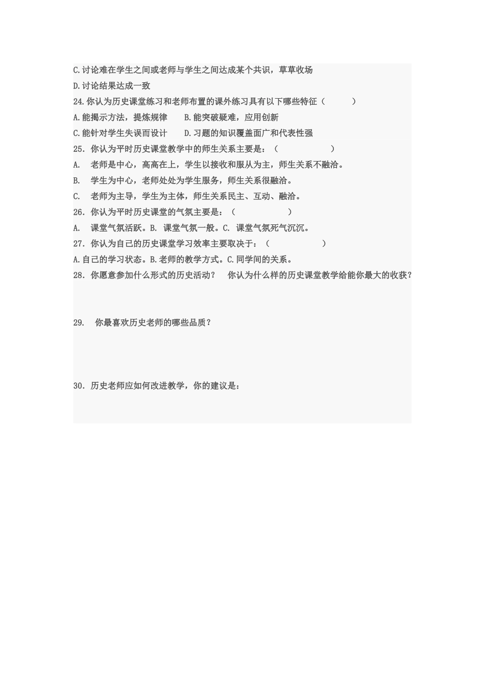 高中历史教与学方式的问卷调查表_第3页