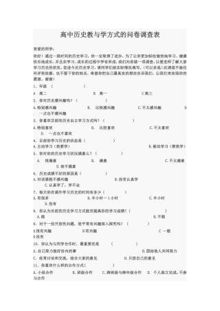 高中历史教与学方式的问卷调查表