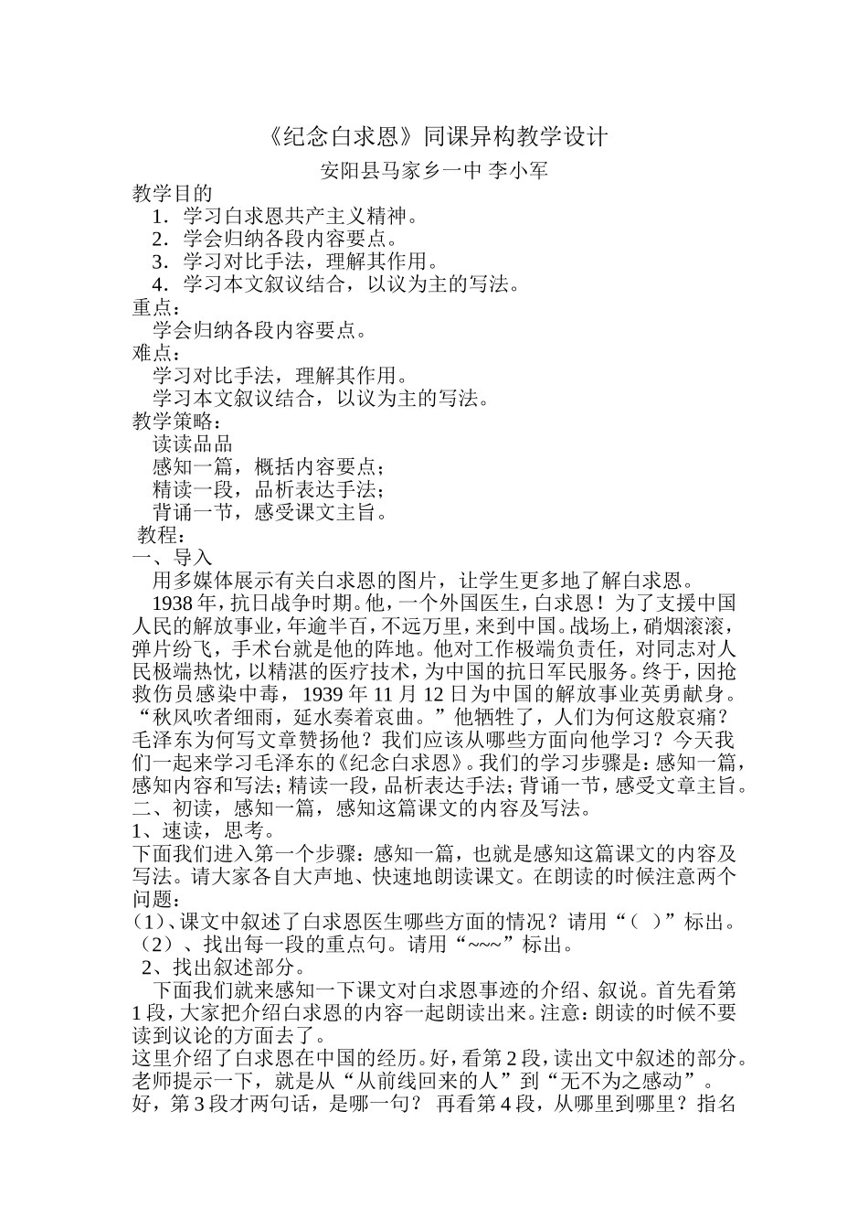 李小军《纪念白求恩》教学设计_第1页