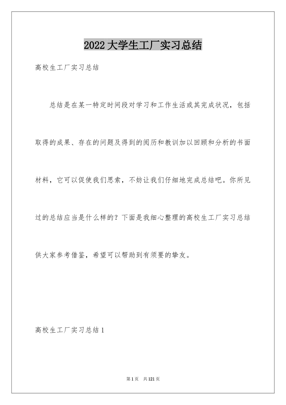 2024大学生工厂实习总结_6_第1页