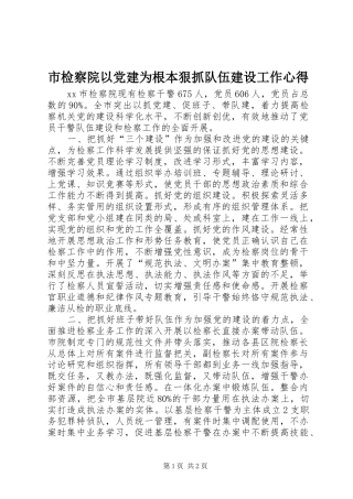 市检察院以党建为根本狠抓队伍建设工作心得