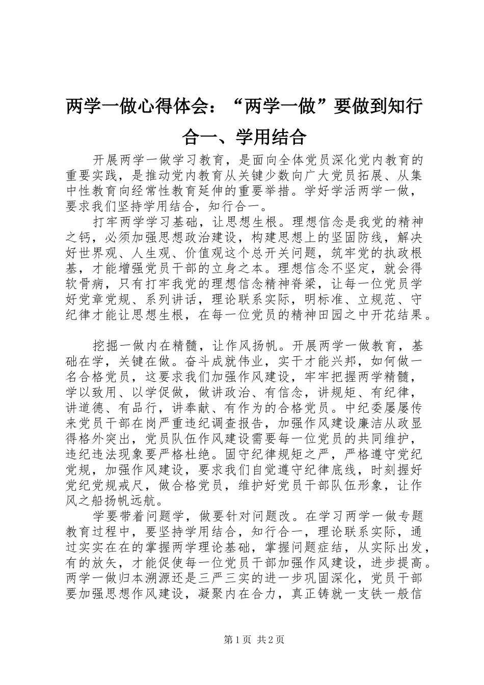 两学一做心得体会：“两学一做”要做到知行合一、学用结合_第1页