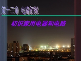 初识家用电器和电路(1)