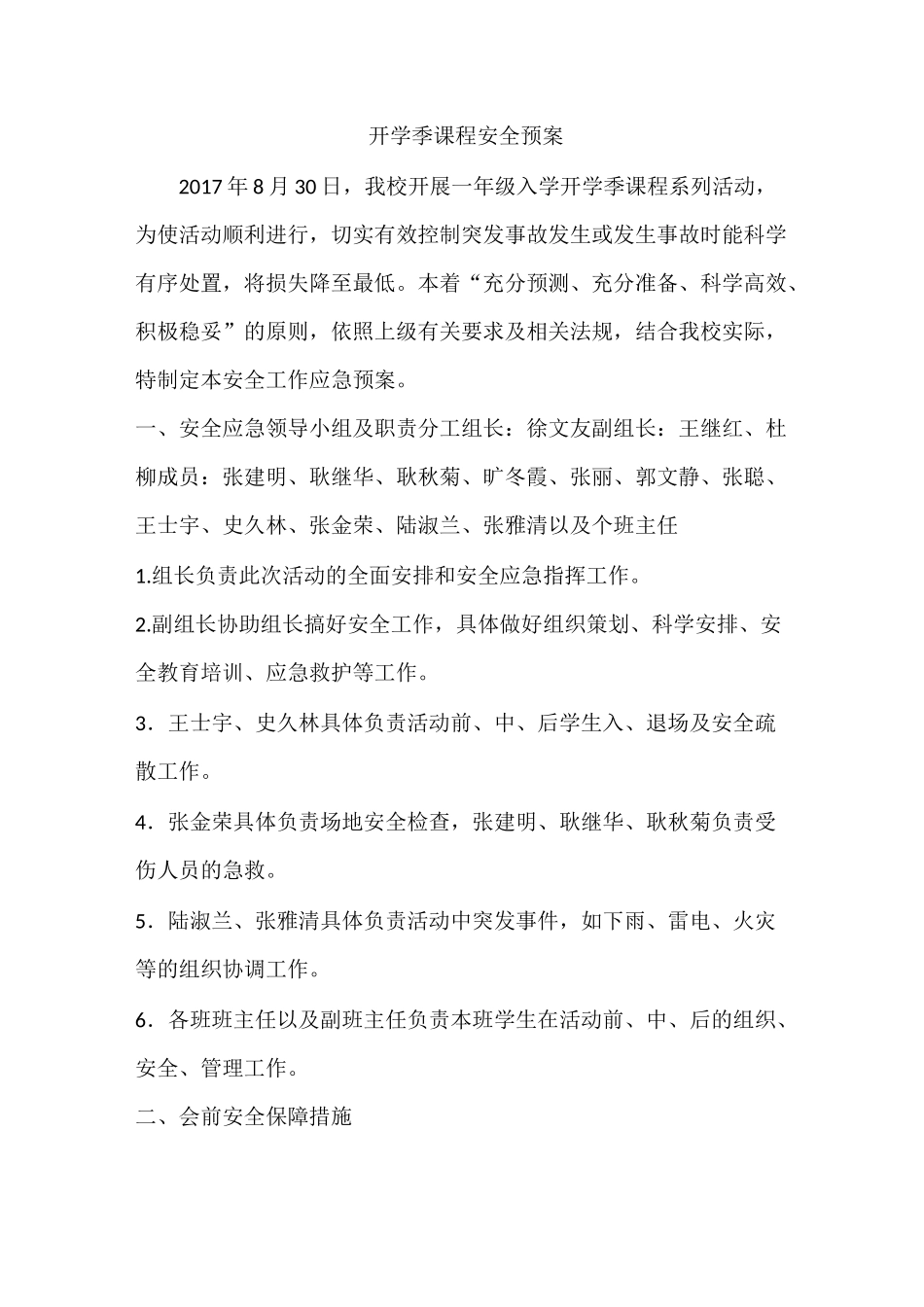 开学季课程安全预案_第1页