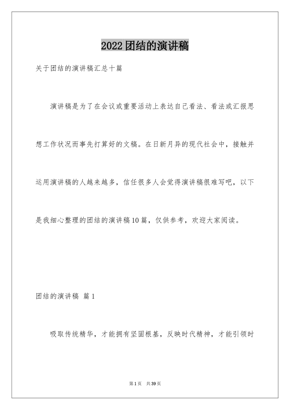 2024团结的演讲稿_157_第1页