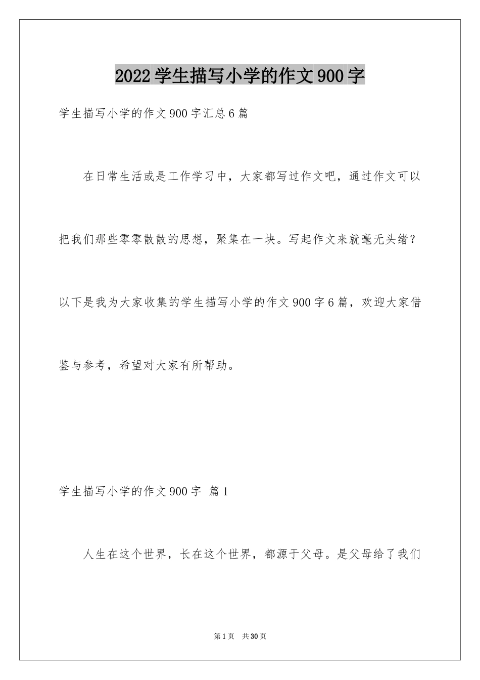 2024学生描写小学的作文900字_5_第1页