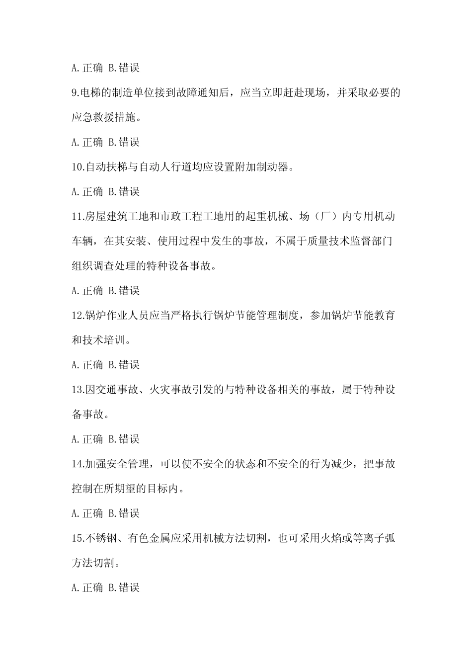 2023年度特种设备相关管理资格考试电梯模拟考试题试卷(含答案)_第2页